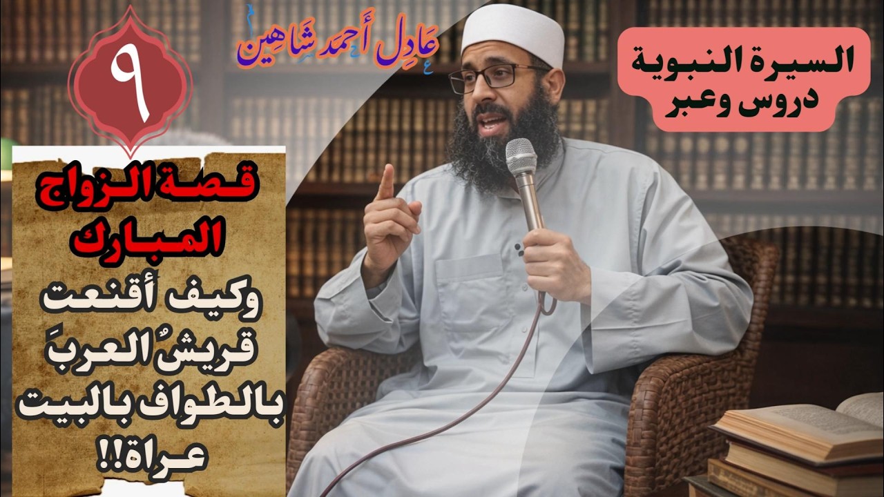 السيرة النبوية الدرس التاسع الزواج المبارك وعات الحمس وطوافهم بالبيت عراة | الشيخ عادل أحمد شاهين