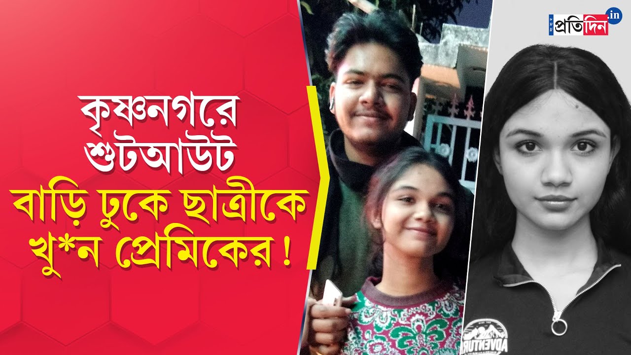 Krishnanagar Shootout: কৃষ্ণনগরে মায়ের সামনেই মেয়েকে গুলি করে খু*ন | Sangbad Pratidin