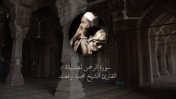 سورة الرحمن | لفضيلة القارئ الشيخ محمد رفعت | Surah Ar Rahman