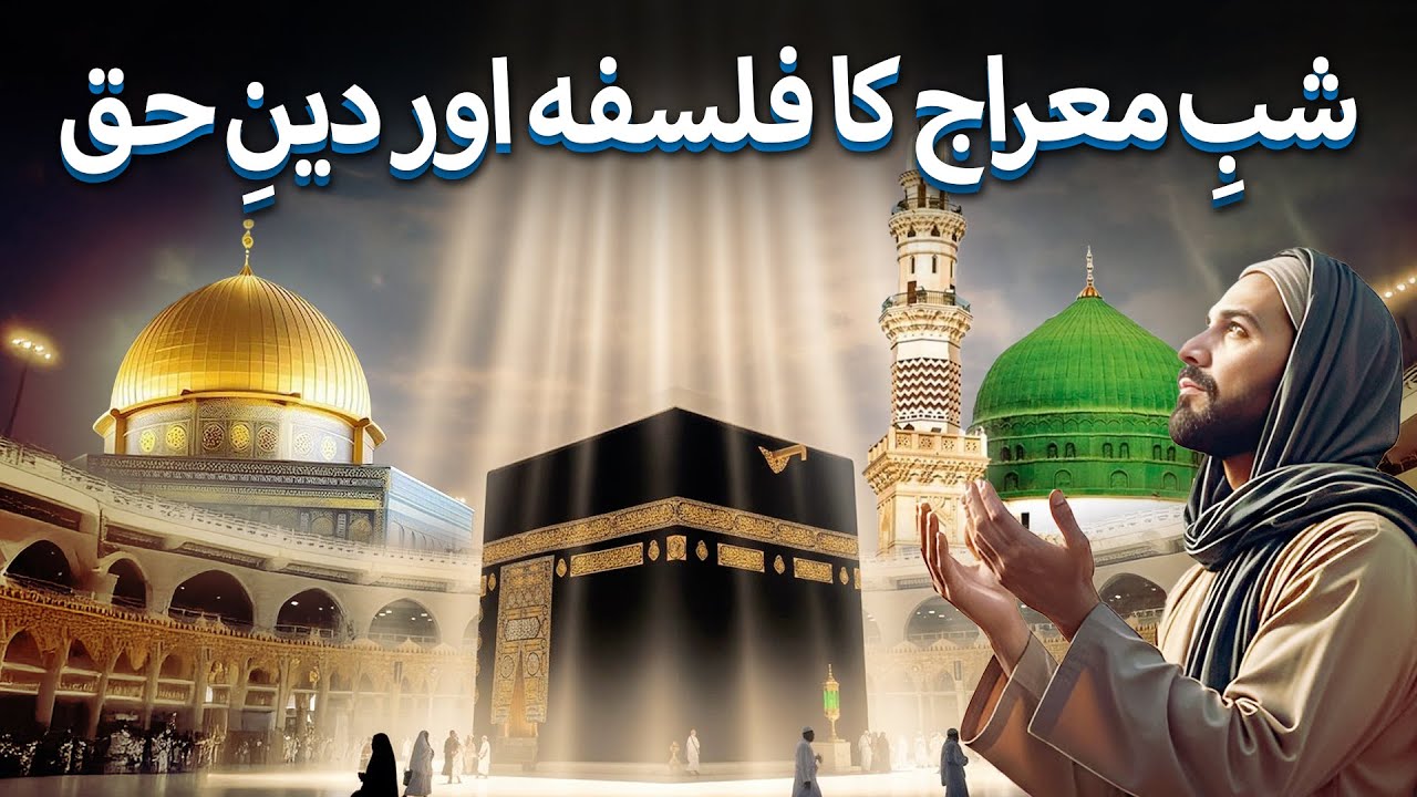 Shab-e-Miraj: A Night That Defines True Faith | The Blue Truth