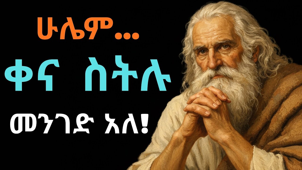 ቀና በሉ...አለም ቀና ለሚሉት መንገድ ታሳያለች!