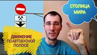 видео Штраф за выделенную полосу: когда можно ездить по автобусной полосе в 2018 году?