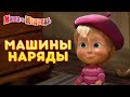 Маша и Медведь - 🎩 Машины Наряды 💃