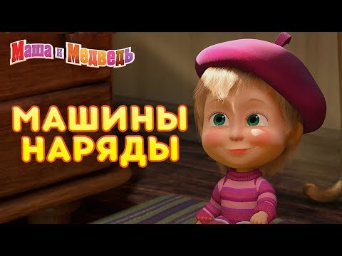 Маша и Медведь - ? Машины Наряды ?