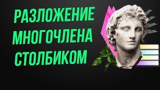 Деление многочленов столбиком