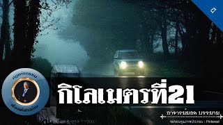 อาจารย์ยอด : กิโลเมตรที่21 [ผี]