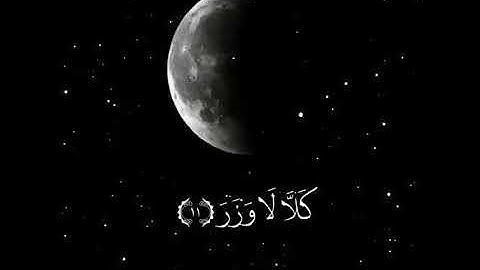 واذكرو. ربكم لعلكم تفلحون 💙) خسوف القمر / سورة القيامة/  استغفر الله واتوب 💙