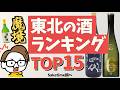 【2026年最新】東北地方の日本酒ランキングTOP15（saketime調べ）をのんびり解説