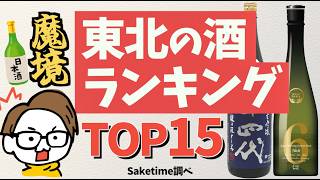 【2026年最新】東北地方の日本酒ランキングTOP15（saketime調べ）をのんびり解説