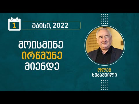 მოისმინე, ირწმუნე, მიენდე | 1 მაისი, 2022