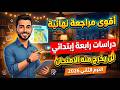 مراجعة نهائية دراسات للصف الرابع الإبتدائي الترم الثاني 2026 مراجعة دراسات رابعة إبتدائي ترم تاني