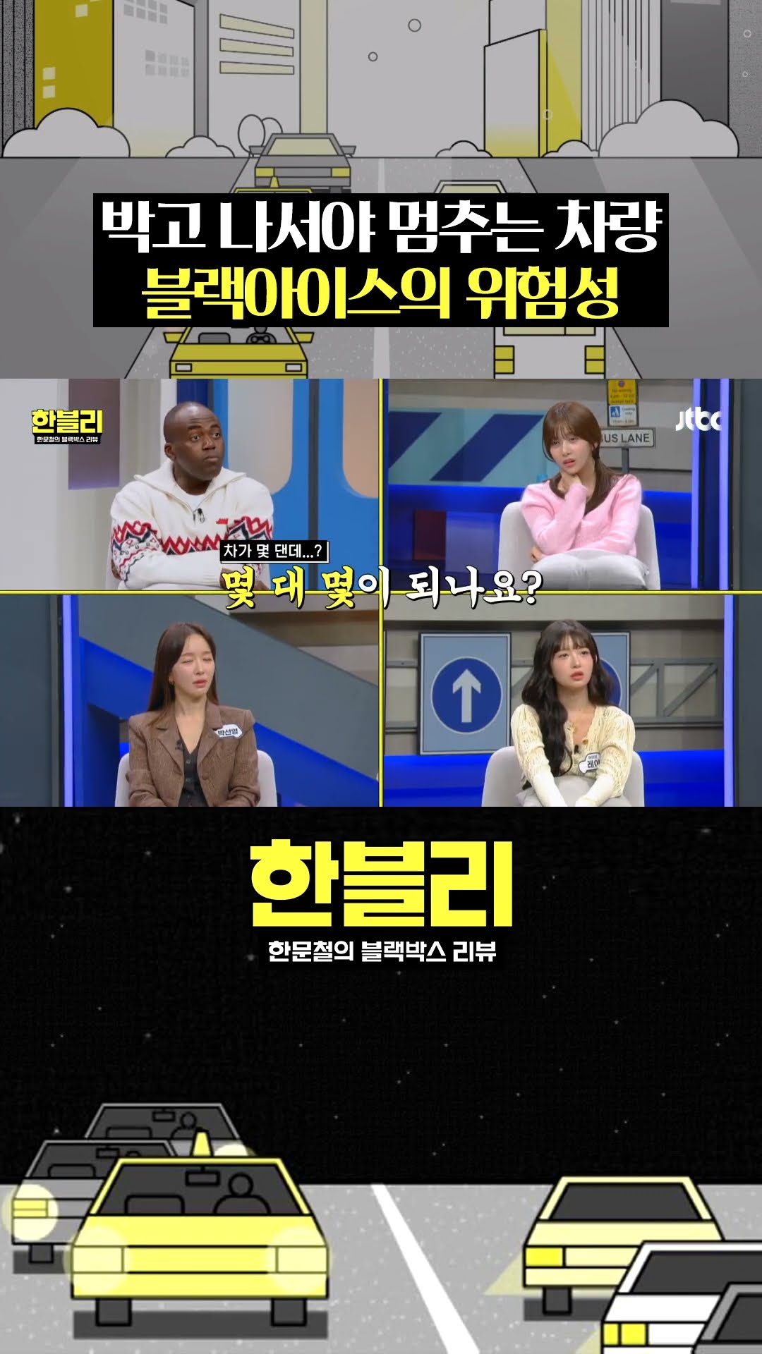 블랙아이스 다중 추돌, 과실은 어떻게 나눌까? #한블리 #shorts