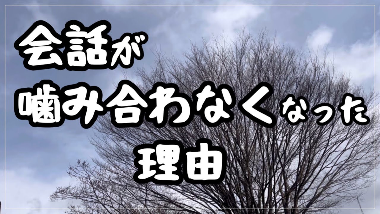 価値観のチューニングが、夫と合わなくなった
