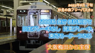 阪急宝塚線  梅田から宝塚  6000系 急行  前面展望走行音 2023年6月下旬  妙見の森フリーパス＃2