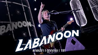 ตายเปล่า I ถูกทุกข้อ I 191 - LABANOON 「Live at งานทุ่งศรีเมืองอุดรธานี 」