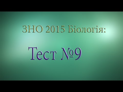 ЗНО 2015 Біологія