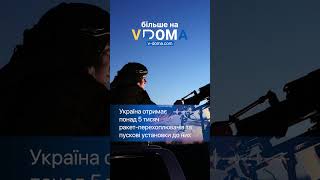 #shorts #vdoma #news #Ukraine #Defense #War #вдома #новини #Україна #Оборона #Ракети #Війна