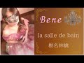 la salle de bain ~椎名林檎~