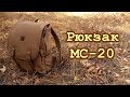 Рюкзак МС-20