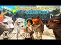 ARK Survival Evolved - Приручение стаи волков и котят -  #20 серия