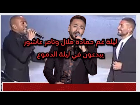 احمد سعد يغني دويتو مع تامر عاشور وحمادة هلال يمزح هترجعونة لايام اسبنش بوب حفل ليلة الدموع