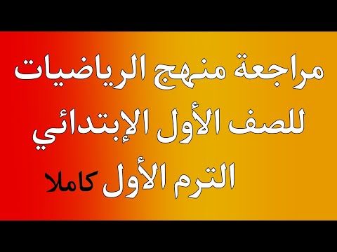 مراجعة منهج الرياضيات للصف الأول الإبتدائي الترم الأول كاملا هام جداا