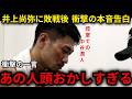 【衝撃】試合後控室で中谷潤人が漏らした本音がヤバい…【海外の反応/井上尚弥】