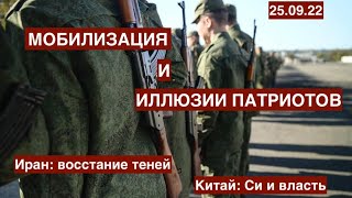 Мобилизация: конец иллюзий патриотов. Иран: революция под ударом. Китай: где Си? 25.09.22