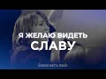 Я желаю видеть славу | Песня прославления LIVE | Благая весть music