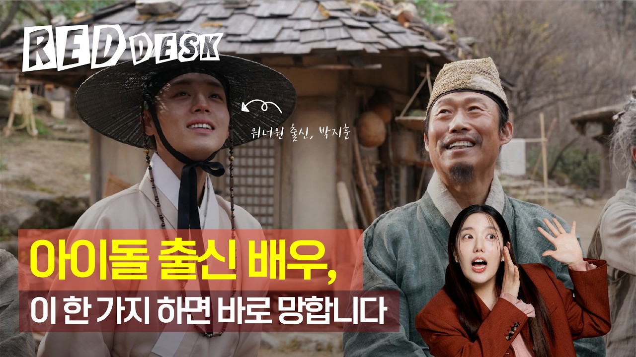 아이돌 출신 배우, 이 한 가지 하면 바로 망합니다 | 박지훈은 살아남은 이유