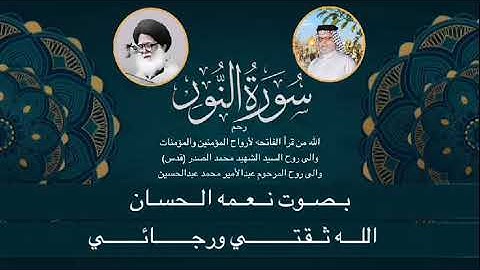 سورة النور | نعمه الحسان