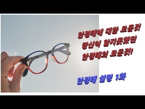 안경테에 대한 모든것을 파헤쳐보자 2화 (아세테이트, 셀룰로이드)