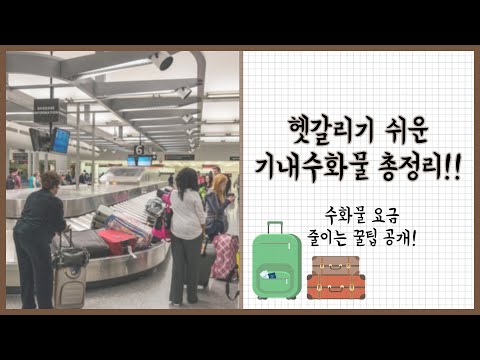 여행 짐 싸기 위해 꼭 필요한 상식! 헷갈리기 쉬운 위탁수화물 & 기내수화물 정보 총정리!