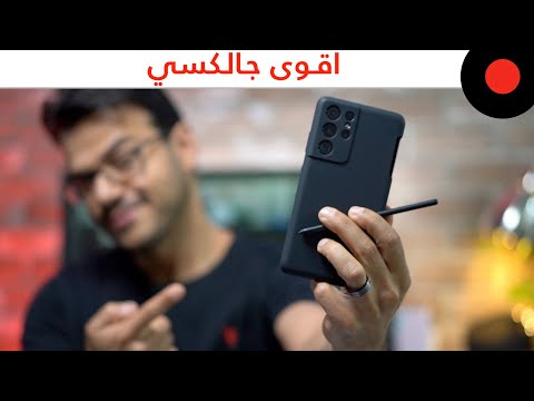 مراجعة الـ Galaxy S21 ULTRA اقوى هاتف من سامسونج حتى الان...