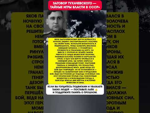 ГЕРОЙ НА ТАНКЕ — ПОДВИГ ЯКОВА ВЕРГУНА! ИСТОРИЯ СССР ФАКТЫ #история #факты #СССР
