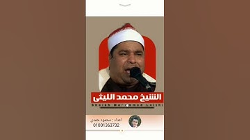 الشيخ محمد الليثي 🎙️ #تلاوات_مختارة #قران_كريم
