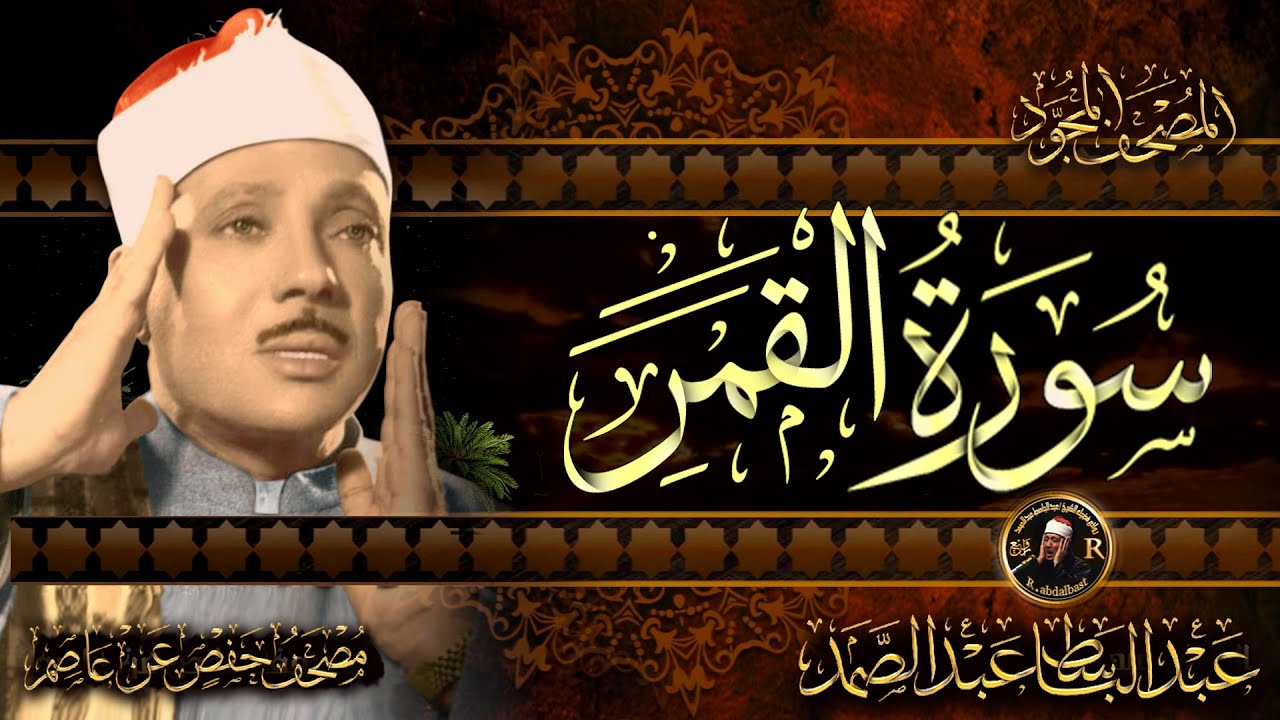 سورة القمر كاملة ( أستمع واقرأ ) من أروع ما جود الشيخ عبد الباسط عبد الصمد | Surah Al-Qamar