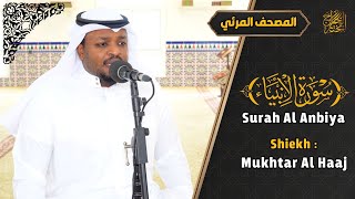 القارئ مختار الحاج سورة الأنبياء كاملة تلاوة خاشعة - Surah Al Anbiya Shiekh Mukhtar Al Hajj