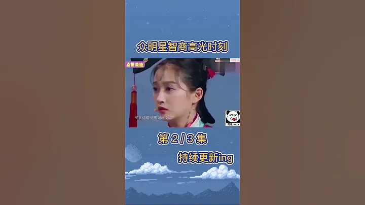 关晓彤20s记住所有词 你彤姐高光时刻来袭 #8姐就爱扒八叭 - 天天要闻