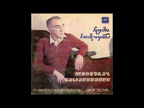 თეიმურაზ ნაცვლიშვილი - ბეღურა (1985)