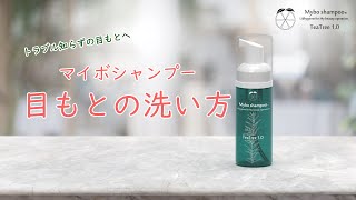 マイボシャンプー®TeaTree1.0 リッドハイジーンの方法