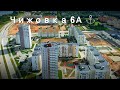 Облёт Чижовка 6а ⚓ 04.09.2021 Новостройки