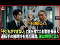 「子どもができない」と妻を捨てた財閥会長――だが、新人運転手の腕時計を見た瞬間、彼は愕然とした…#動エピソード#老後の物語 #家族の物語