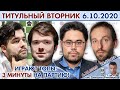 Топы бьются в блиц! 💥 Титульный вторник 6.10.2020  🎤 Дмитрий Филимонов ♕ Шахматы блиц