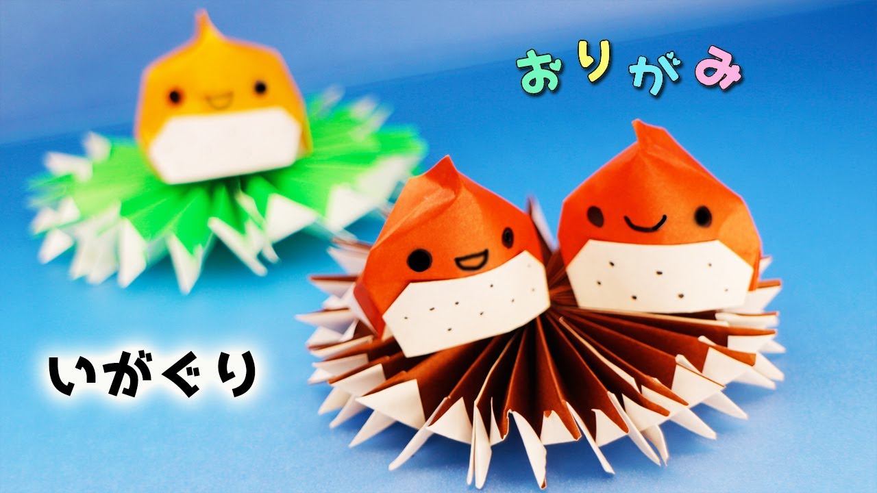 折り紙 栗 いがぐり の作り方 Youtube