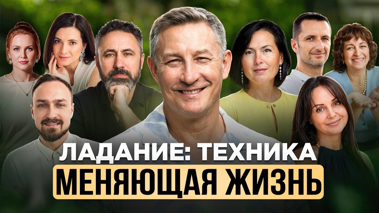 Они не верили, пока не попробовали. Как ЛАДАНИЕ меняет жизнь