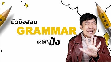 มั่วข้อสอบ GRAMMAR ยังไงให้ปัง!!!