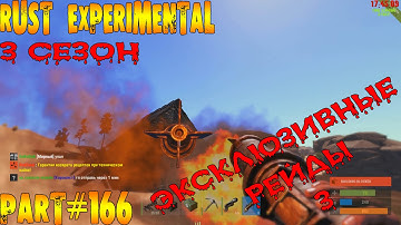 Rust experimental ⇒ Part #166 ⇒ 3 СЕЗОН ► ЭКСКЛЮЗИВНЫЕ РЕЙДЫ 3 ◄