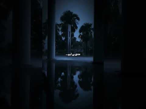 تو رفتی دگر ماه و آینه خداحافظ عرفان طهماسبی دلتنگی غمیگن آهنگ عاشقانه