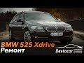 Ремонт BMW 525 Xdrive /// Бортовой журнал